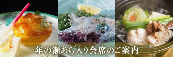 年の瀬あら入り会席