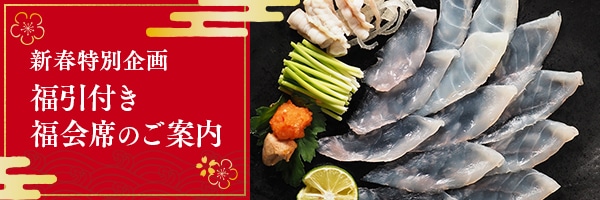 福引付き 福会席2026