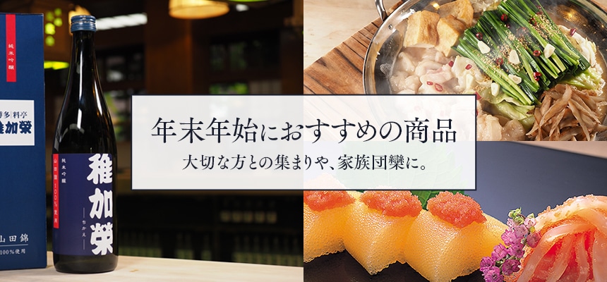 年末年始におすすめの商品