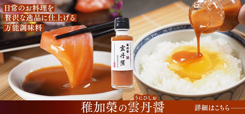 稚加榮の雲丹醤