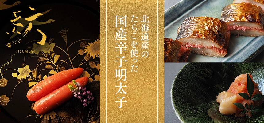 国産明太子 紡 TSUMUGI