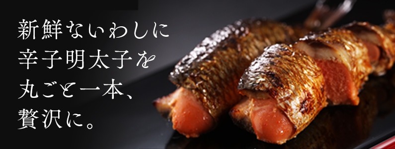 いわしめんたいこはこちら