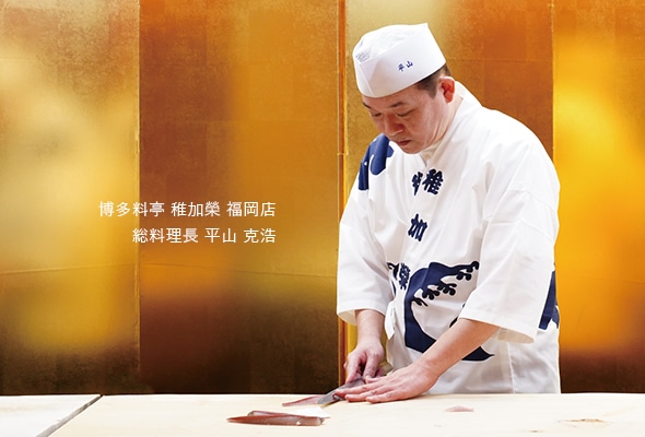 総料理長 平山 克浩