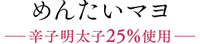 めんたいマヨ