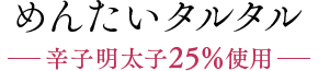 めんたいタルタル