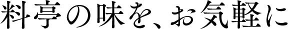 料亭の味を、お気軽に