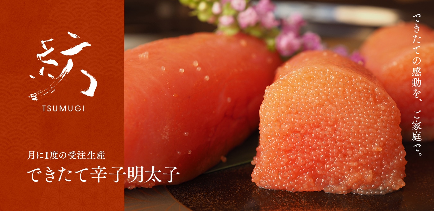 北海道産たらこ使用 国産辛子明太子 紡 - TSUMUGI-