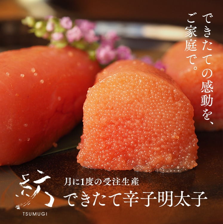北海道産たらこ使用 国産辛子明太子 紡 - TSUMUGI-