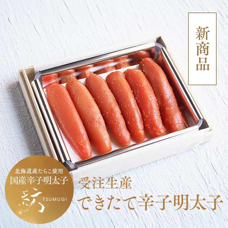 できたて辛子明太子（桐箱入り） 222g