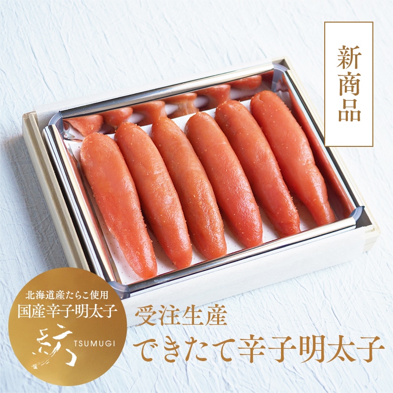 できたて辛子明太子（桐箱入り）370g