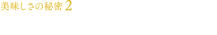 美味しさの秘密2一粒一粒に生きる「活き」の良さ