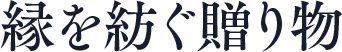 縁を紡ぐ贈り物