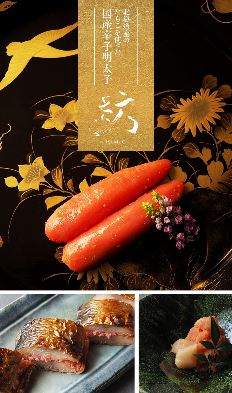 北海道産たらこ使用 国産辛子明太子 紡 - TSUMUGI-