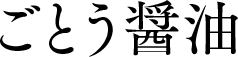 ごとう醤油