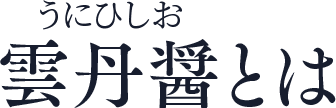 雲丹醤とは