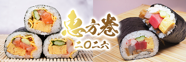 稚加榮の恵方巻2026