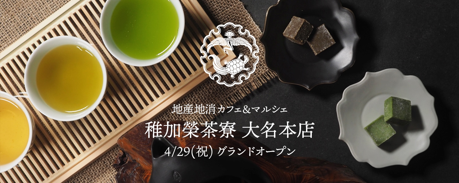 稚加榮茶寮 生チョコレート・煎茶