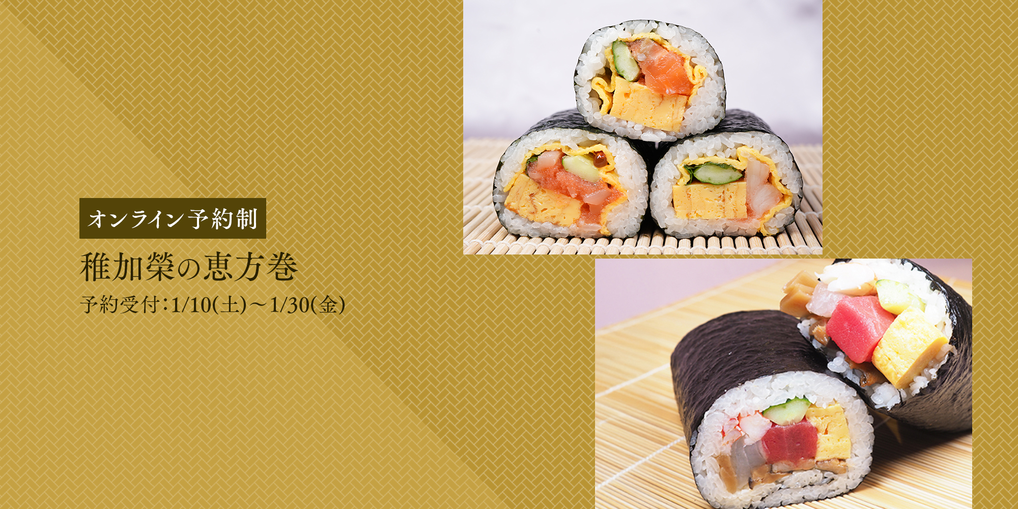 稚加榮の恵方巻2026