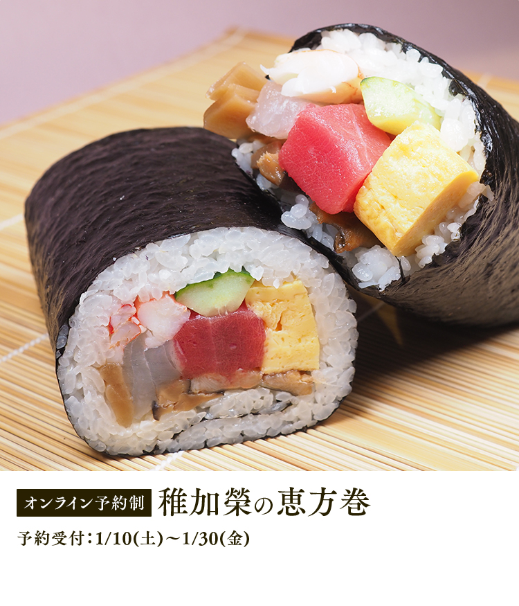 稚加榮の恵方巻2026