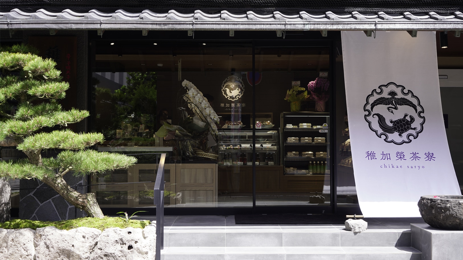 稚加榮茶寮 大名本店